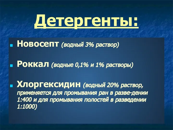 Детергенты: Новосепт (водный 3% раствор) Роккал (водные 0,1% и 1% растворы) Хлоргексидин