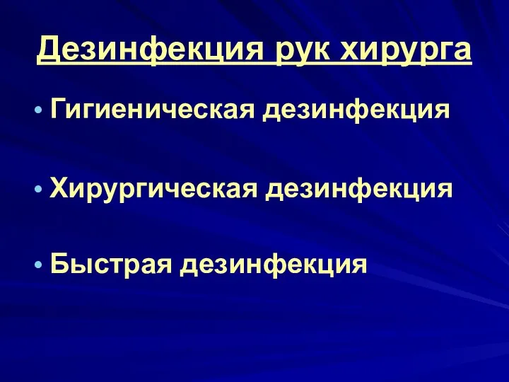 Дезинфекция рук хирурга Гигиеническая дезинфекция Хирургическая дезинфекция Быстрая дезинфекция