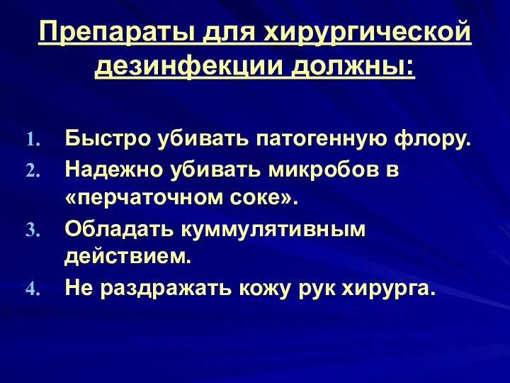 Препараты для хирургической дезинфекции должны: Быстро убивать патогенную флору. Надежно убивать микробов