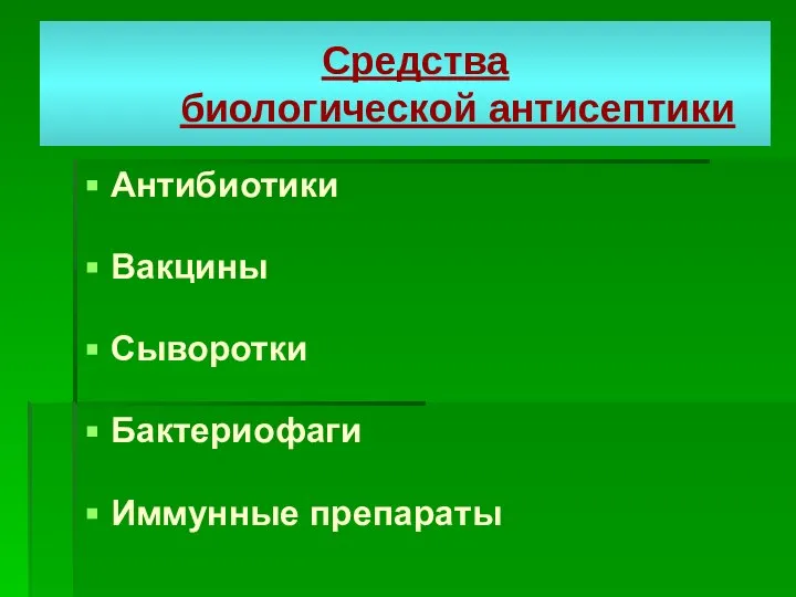 Средства биологической антисептики Антибиотики Вакцины Сыворотки Бактериофаги Иммунные препараты