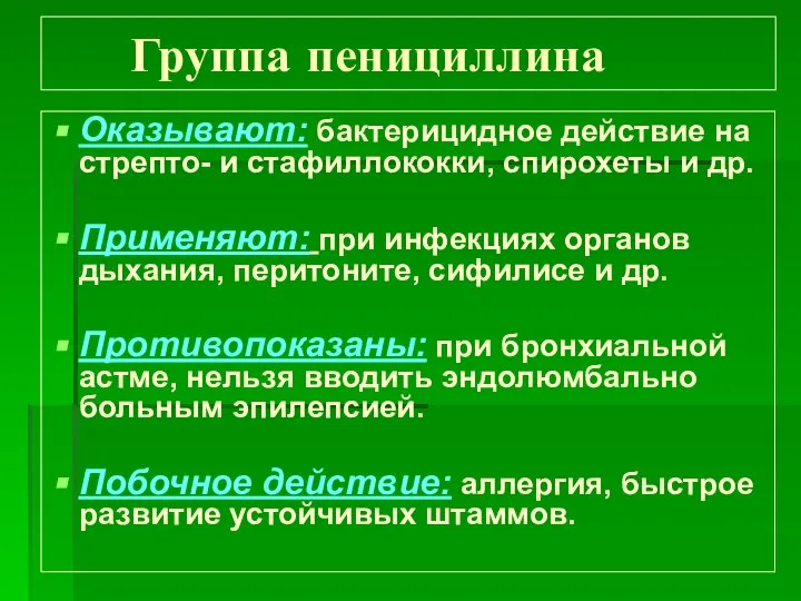 Группа пенициллина Оказывают: бактерицидное действие на стрепто- и стафиллококки, спирохеты и др.