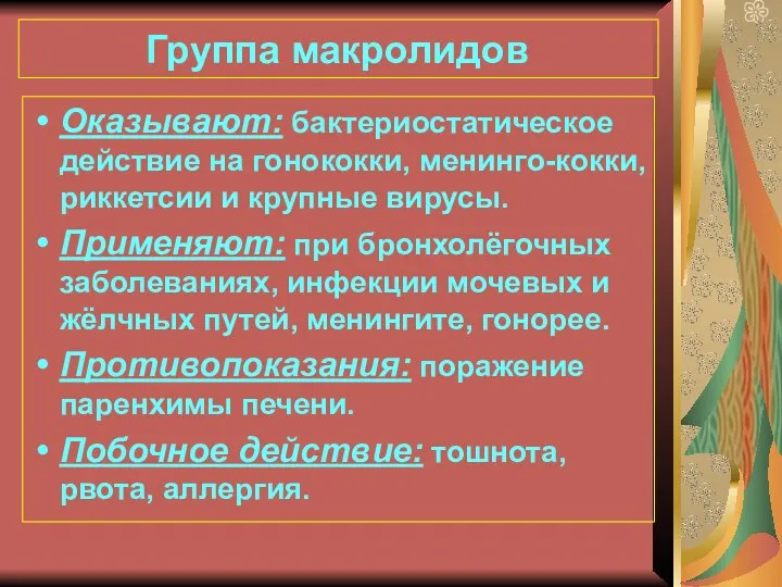 Группа макролидов Оказывают: бактериостатическое действие на гонококки, менинго-кокки, риккетсии и крупные вирусы.