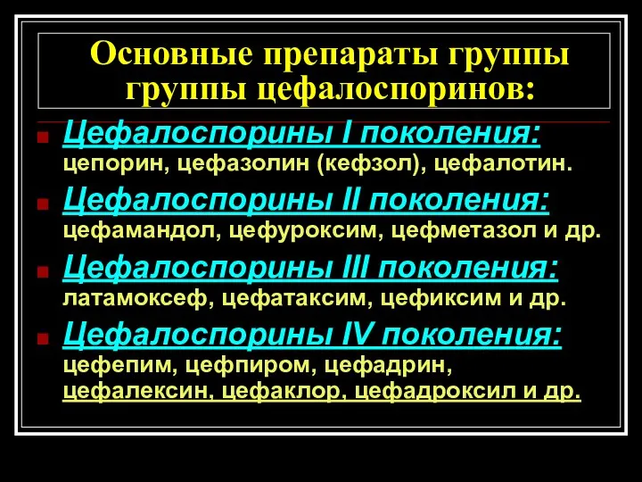 Основные препараты группы группы цефалоспоринов: Цефалоспорины I поколения: цепорин, цефазолин (кефзол), цефалотин.