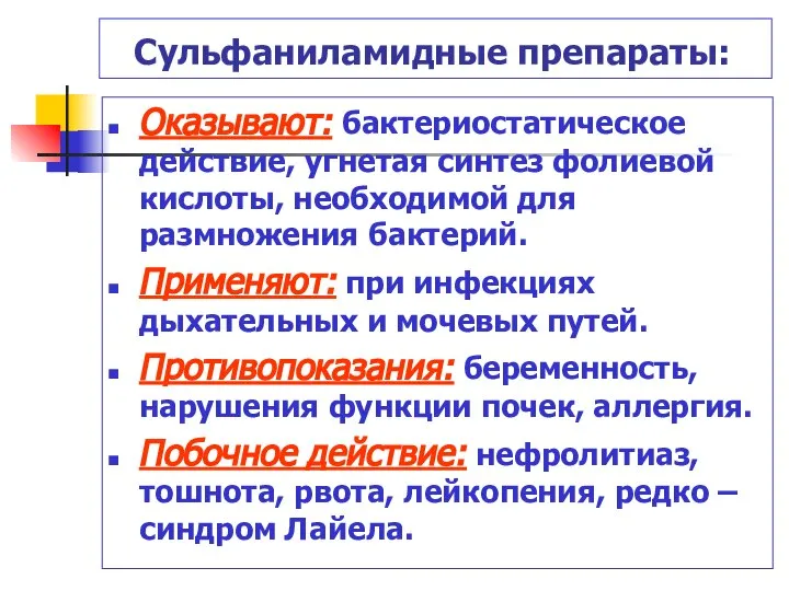 Сульфаниламидные препараты: Оказывают: бактериостатическое действие, угнетая синтез фолиевой кислоты, необходимой для размножения