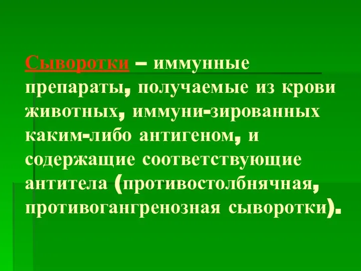 Сыворотки – иммунные препараты, получаемые из крови животных, иммуни-зированных каким-либо антигеном, и