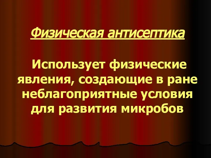 Физическая антисептика Использует физические явления, создающие в ране неблагоприятные условия для развития микробов