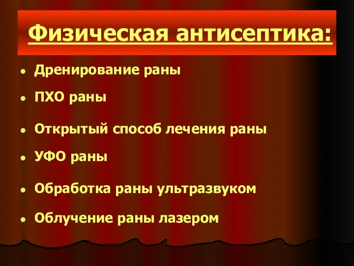 Физическая антисептика: Дренирование раны ПХО раны Открытый способ лечения раны УФО раны