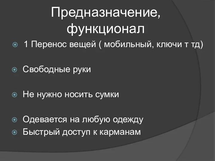 Предназначение, функционал 1 Перенос вещей ( мобильный, ключи т тд) Свободные руки