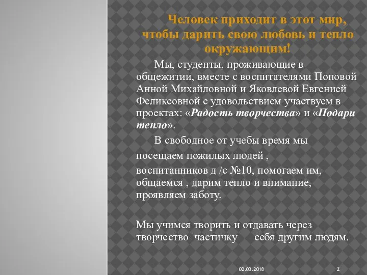 Человек приходит в этот мир, чтобы дарить свою любовь и тепло окружающим!