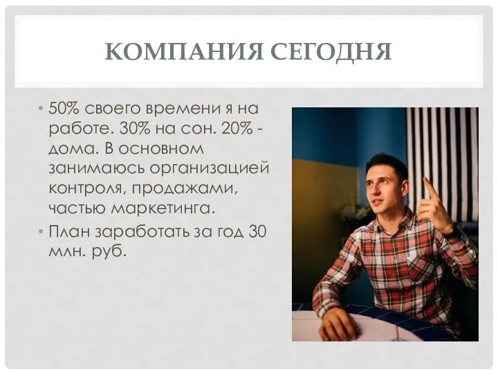 КОМПАНИЯ СЕГОДНЯ 50% своего времени я на работе. 30% на сон. 20%