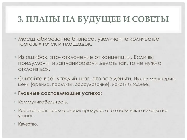 3. ПЛАНЫ НА БУДУЩЕЕ И СОВЕТЫ Масштабирование бизнеса, увеличение количества торговых точек