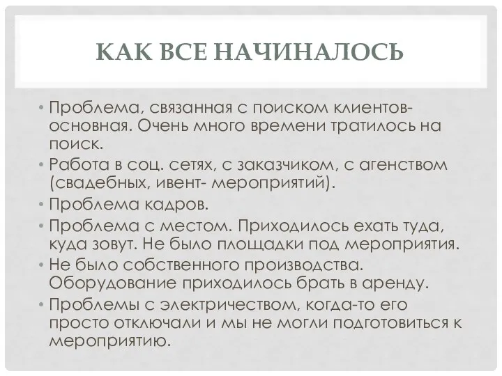 КАК ВСЕ НАЧИНАЛОСЬ Проблема, связанная с поиском клиентов- основная. Очень много времени