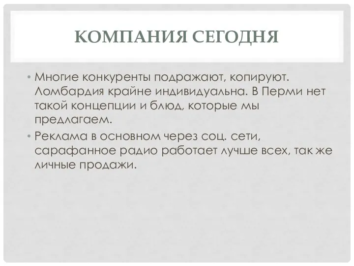 КОМПАНИЯ СЕГОДНЯ Многие конкуренты подражают, копируют. Ломбардия крайне индивидуальна. В Перми нет