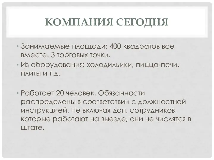 КОМПАНИЯ СЕГОДНЯ Занимаемые площади: 400 квадратов все вместе. 3 торговых точки. Из