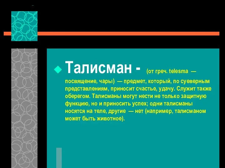 Талисман - (от греч. telesma — посвящение, чары) — предмет, который, по