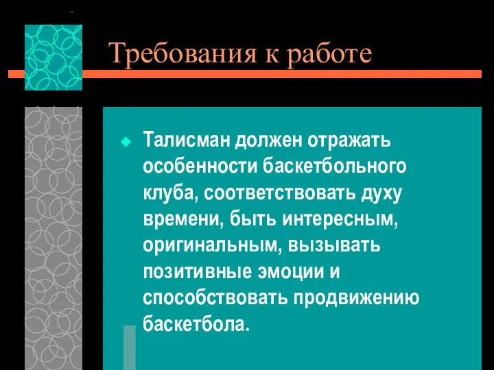 Требования к работе Талисман должен отражать особенности баскетбольного клуба, соответствовать духу времени,