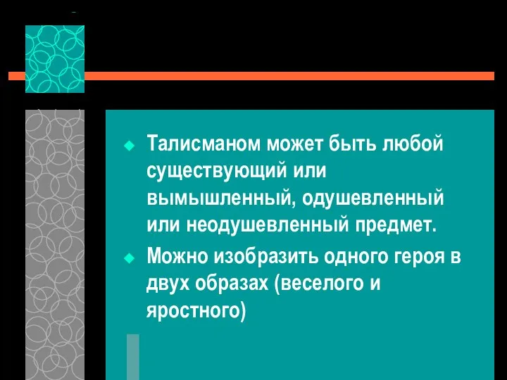 Талисманом может быть любой существующий или вымышленный, одушевленный или неодушевленный предмет. Можно