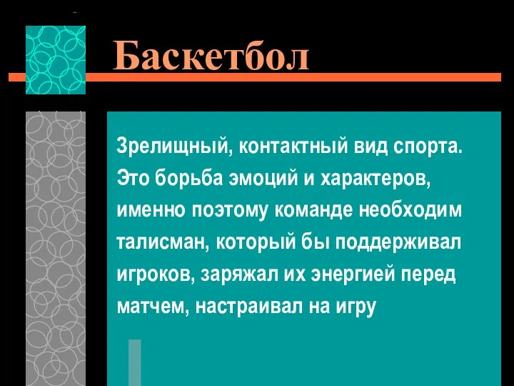 Баскетбол Зрелищный, контактный вид спорта. Это борьба эмоций и характеров, именно поэтому