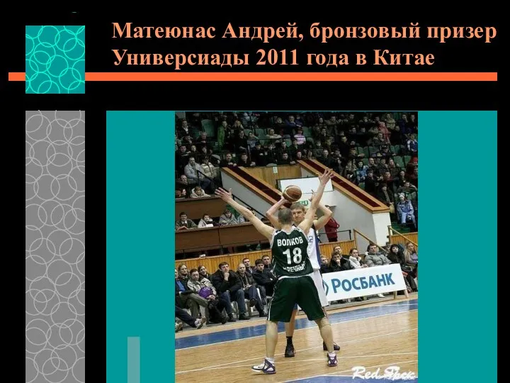 Матеюнас Андрей, бронзовый призер Универсиады 2011 года в Китае