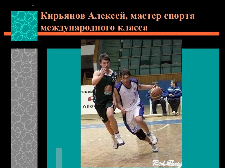 Кирьянов Алексей, мастер спорта международного класса