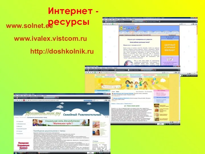 www.ivalex.vistcom.ru www.solnet.ee Интернет - ресурсы http://doshkolnik.ru