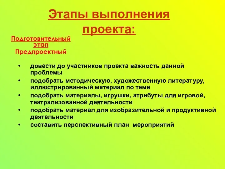 Подготовительный этап Предпроектный довести до участников проекта важность данной проблемы подобрать методическую,