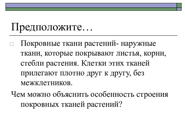 Предположите… Покровные ткани растений- наружные ткани, которые покрывают листья, корни, стебли растения.