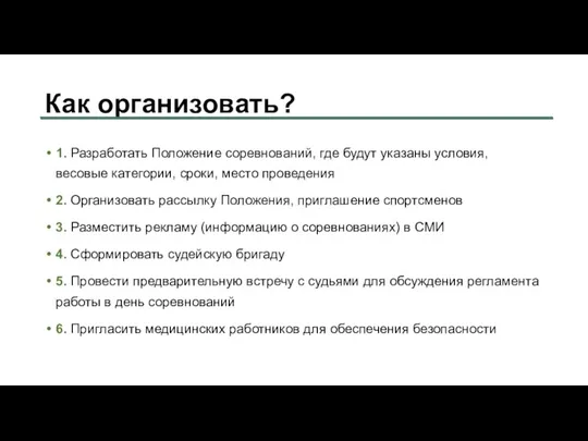 Как организовать? 1. Разработать Положение соревнований, где будут указаны условия, весовые категории,