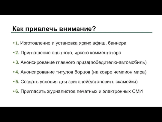 Как привлечь внимание? 1. Изготовление и установка ярких афиш, баннера 2. Приглашение