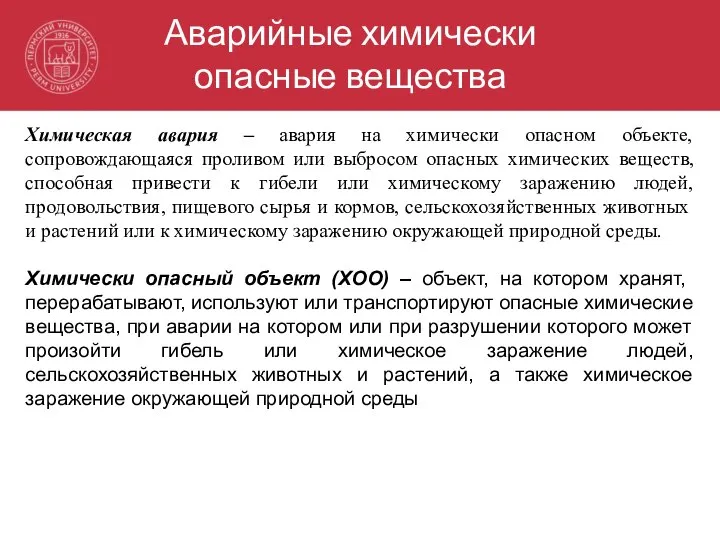 Аварийные химически опасные вещества Химическая авария – авария на химически опасном объекте,