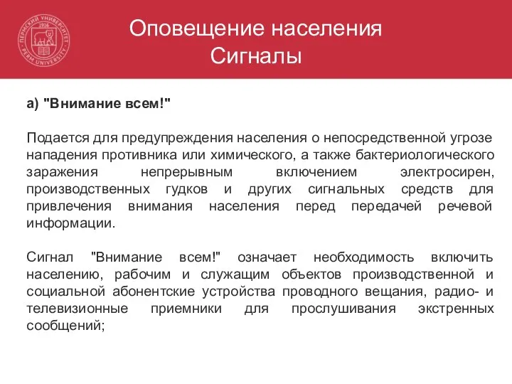 Оповещение населения Сигналы а) "Внимание всем!" Подается для предупреждения населения о непосредственной