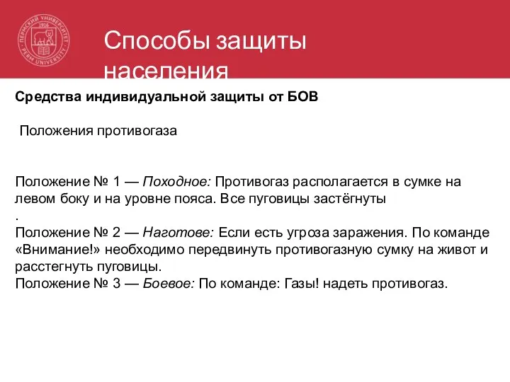 Средства индивидуальной защиты от БОВ Положения противогаза Положение № 1 — Походное: