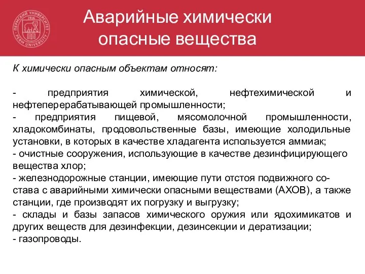 К химически опасным объектам относят: - предприятия химической, нефтехимической и нефтеперерабатывающей промышленности;