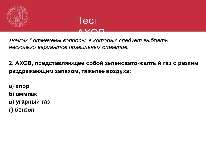 Тест АХОВ знаком * отмечены вопросы, в которых следует выбрать несколько вариантов