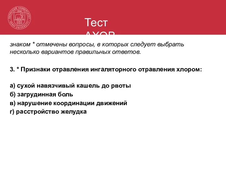 Тест АХОВ знаком * отмечены вопросы, в которых следует выбрать несколько вариантов