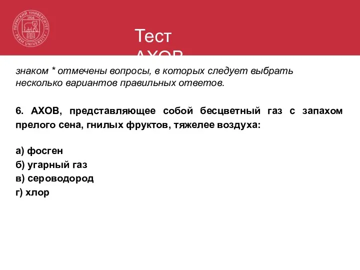 Тест АХОВ знаком * отмечены вопросы, в которых следует выбрать несколько вариантов