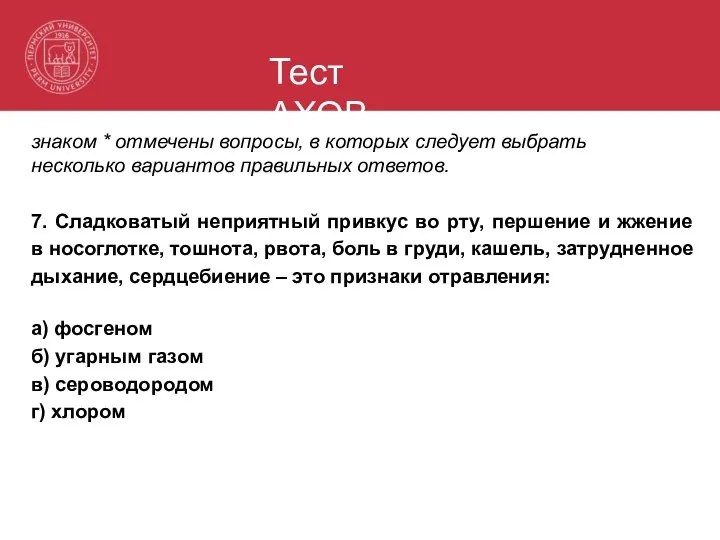 Тест АХОВ знаком * отмечены вопросы, в которых следует выбрать несколько вариантов