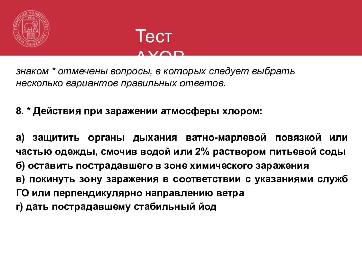 Тест АХОВ знаком * отмечены вопросы, в которых следует выбрать несколько вариантов