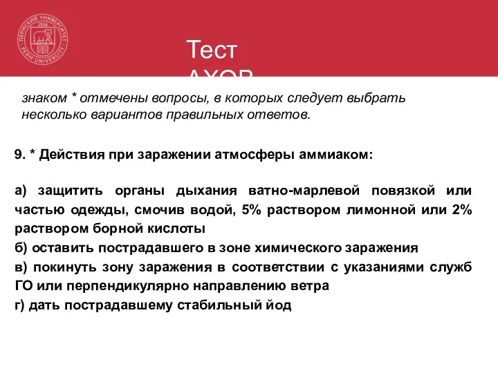 Тест АХОВ знаком * отмечены вопросы, в которых следует выбрать несколько вариантов