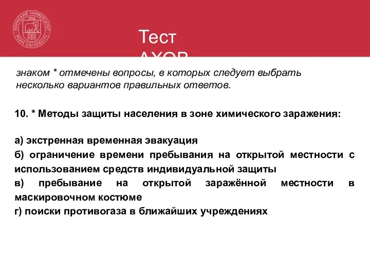 Тест АХОВ знаком * отмечены вопросы, в которых следует выбрать несколько вариантов