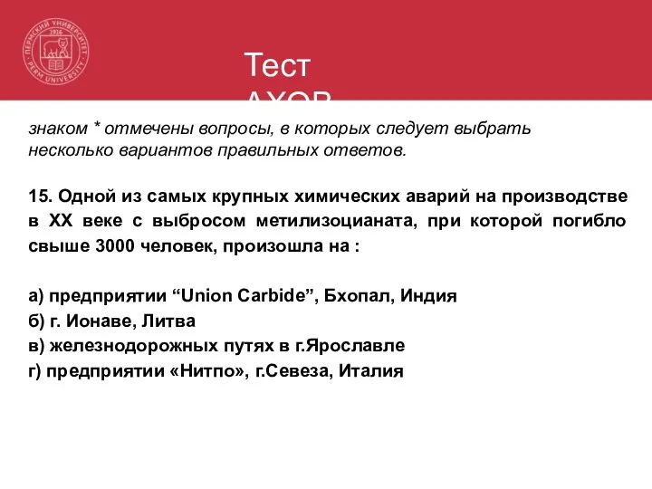 Тест АХОВ знаком * отмечены вопросы, в которых следует выбрать несколько вариантов