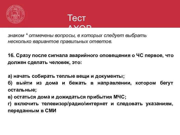 Тест АХОВ знаком * отмечены вопросы, в которых следует выбрать несколько вариантов