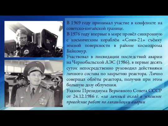 В 1969 году принимал участие в конфликте на советско-китайской границе. В 1976