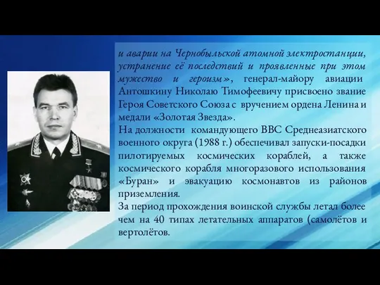 и аварии на Чернобыльской атомной электростанции, устранение её последствий и проявленные при