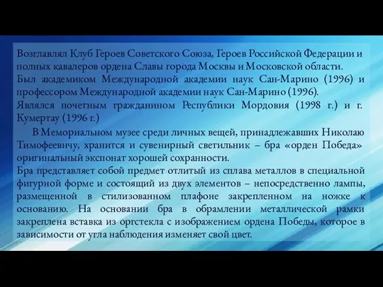 Возглавлял Клуб Героев Советского Союза, Героев Российской Федерации и полных кавалеров ордена