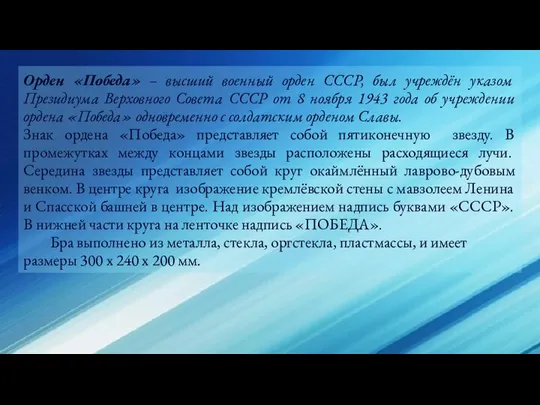 Орден «Победа» – высший военный орден СССР, был учреждён указом Президиума Верховного