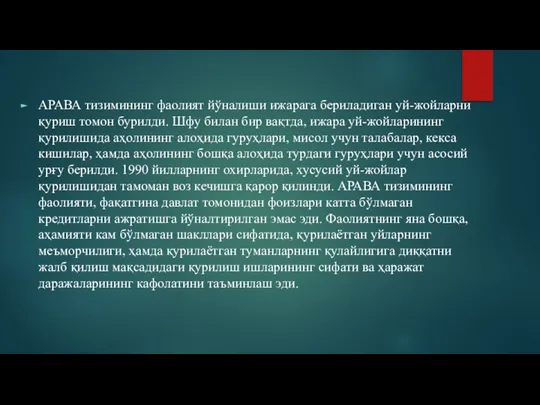 АРАВА тизимининг фаолият йўналиши ижарага бериладиган уй-жойларни қуриш томон бурилди. Шфу билан