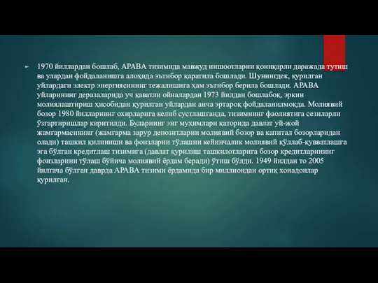 1970 йиллардан бошлаб, АРАВА тизимида мавжуд иншоотларни қониқарли даражада тутиш ва улардан