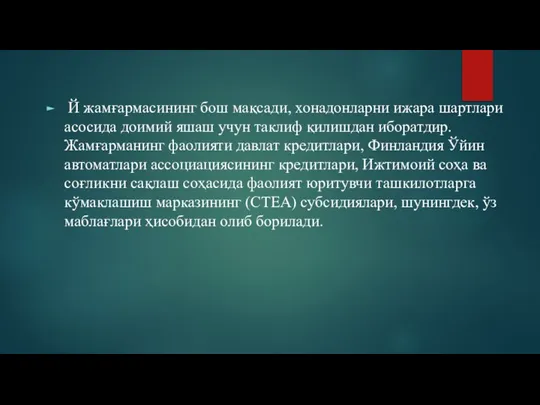 Й жамғармасининг бош мақсади, хонадонларни ижара шартлари асосида доимий яшаш учун таклиф