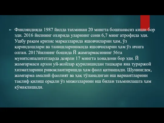 Финляндияда 1987 йилда тахминан 20 мингта бошпанасиз киши бор эди. 2016 йилнинг